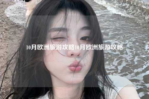 10月欧洲旅游攻略10月欧洲旅游攻略
